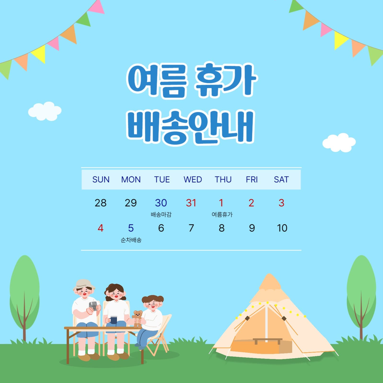 캠핑배경 여름휴가 배송안내