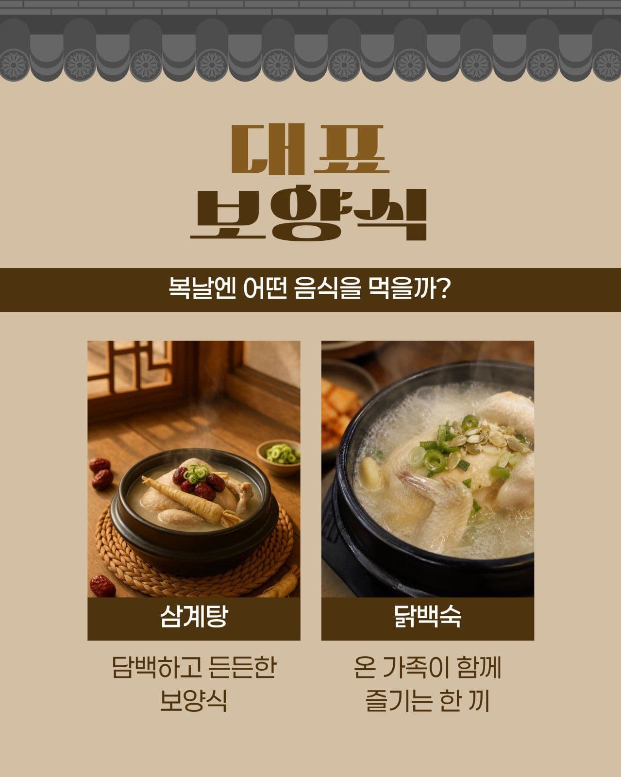 갈색 심플한 복날 카드뉴스 세로