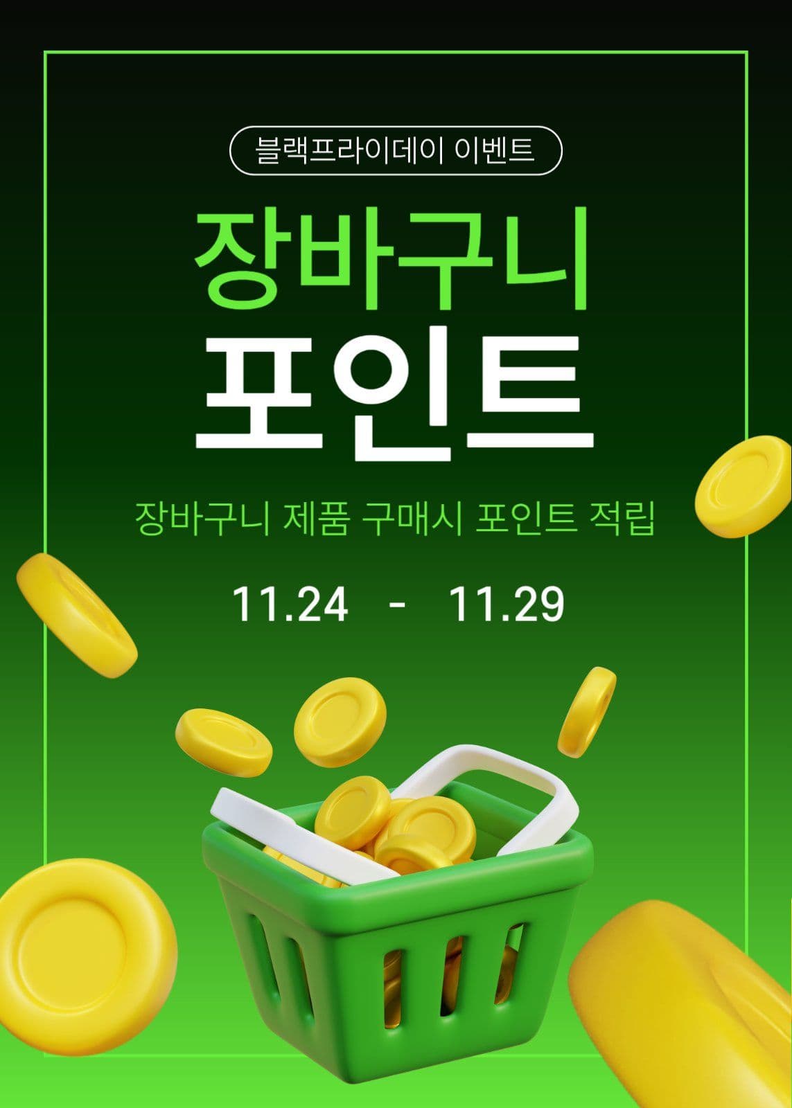 장바구니 포인트 이벤트