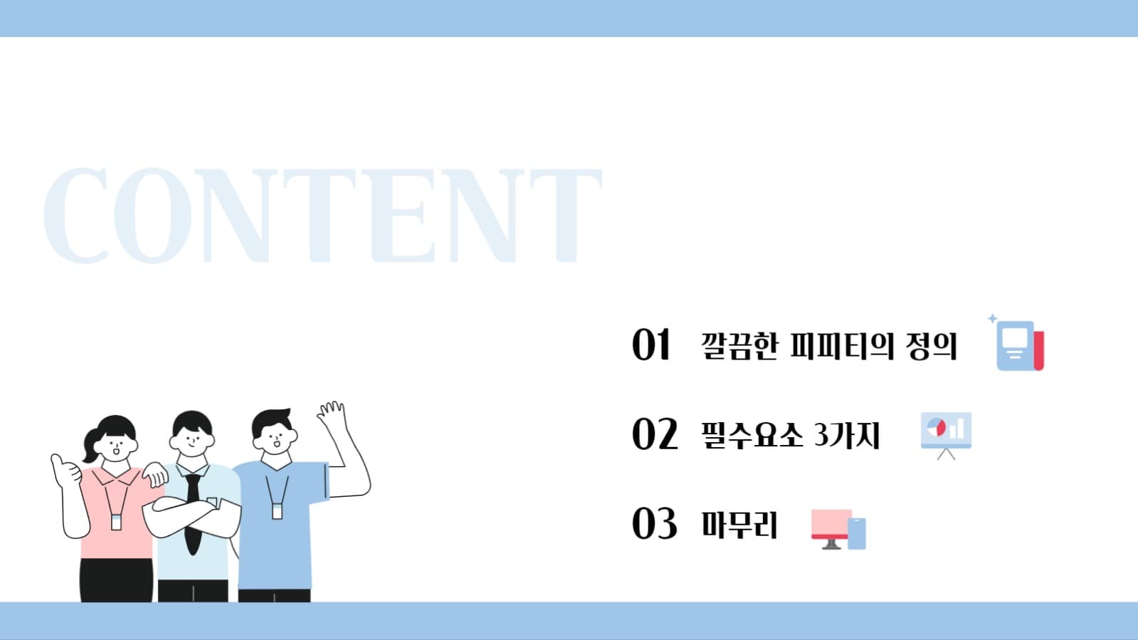 깔끔한 발표 피피티_ppt템플릿