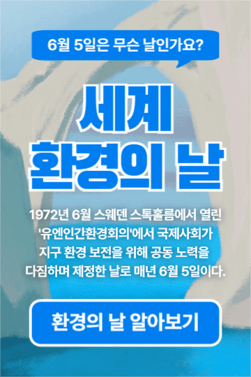 세계 환경의 날 (페북)