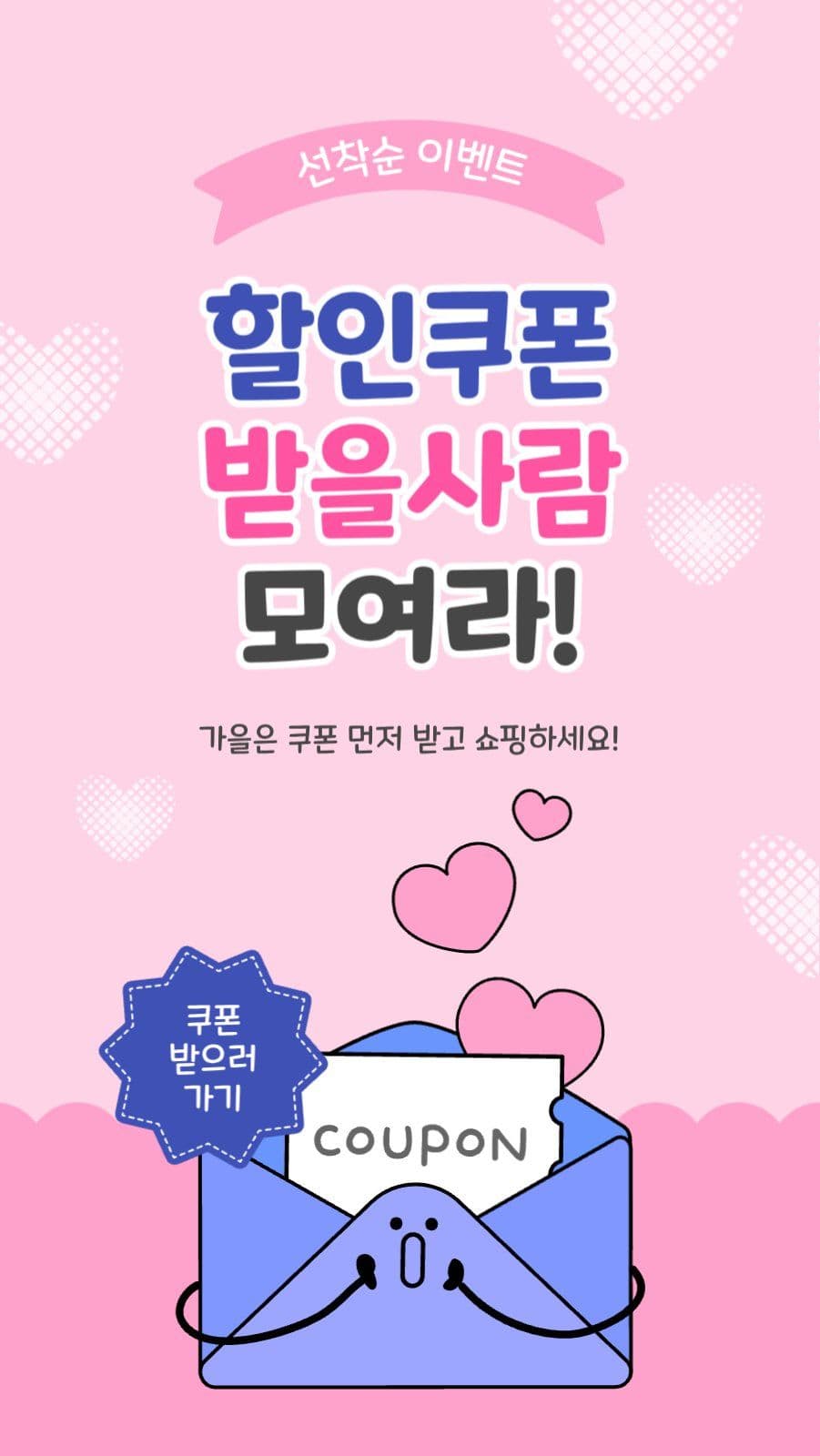 할인쿠폰받을사람