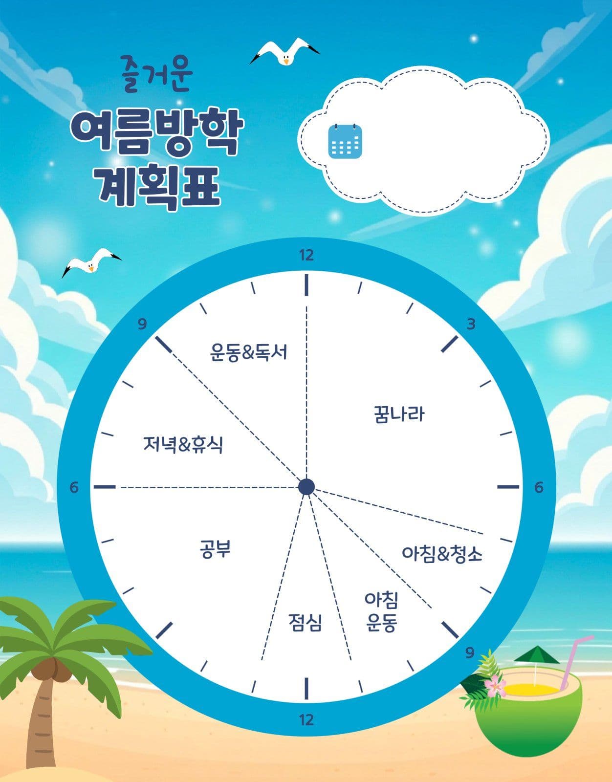 여름방학계획표