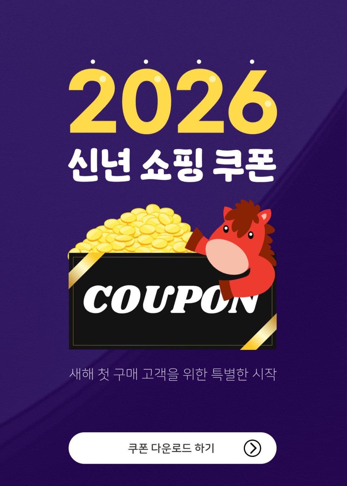 2026년 신년 쇼핑 쿠폰 이벤트