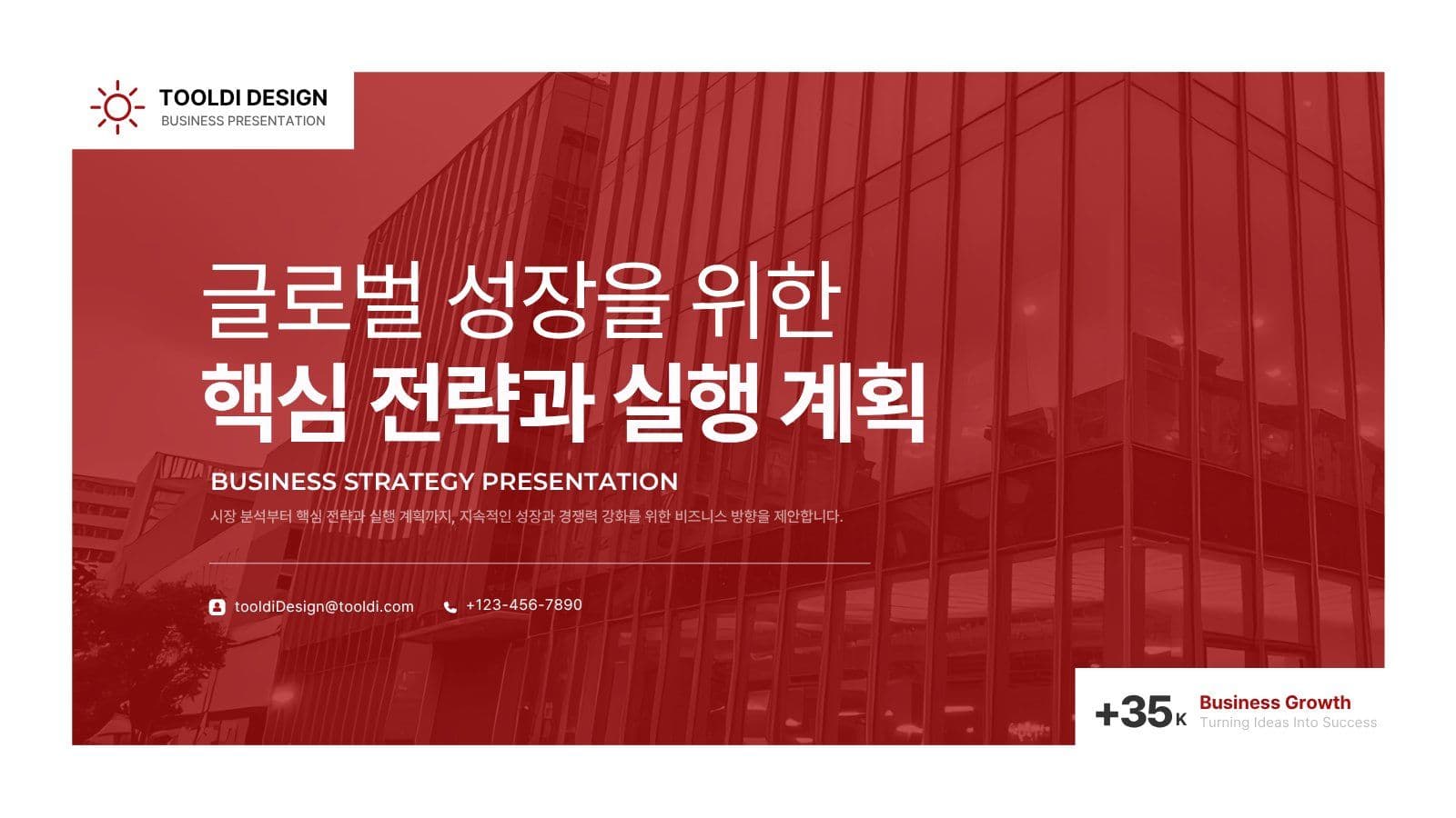 강렬한 레드의 비즈니스 전략기획서 보고서 프레젠테이션 템플릿