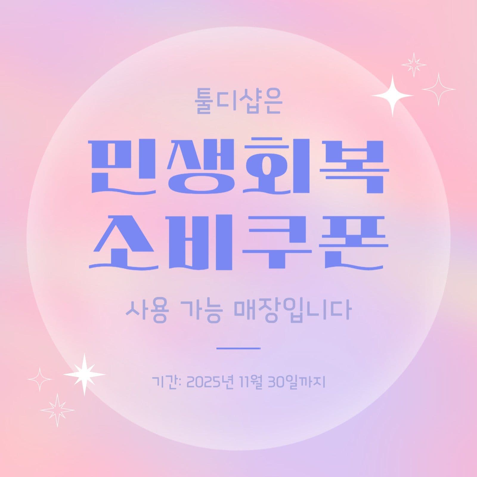 민생회복 소비쿠폰 안내문