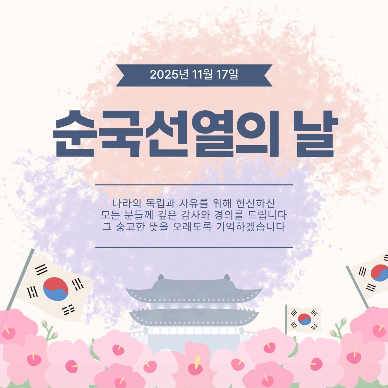순국선열의 날 기념 게시물