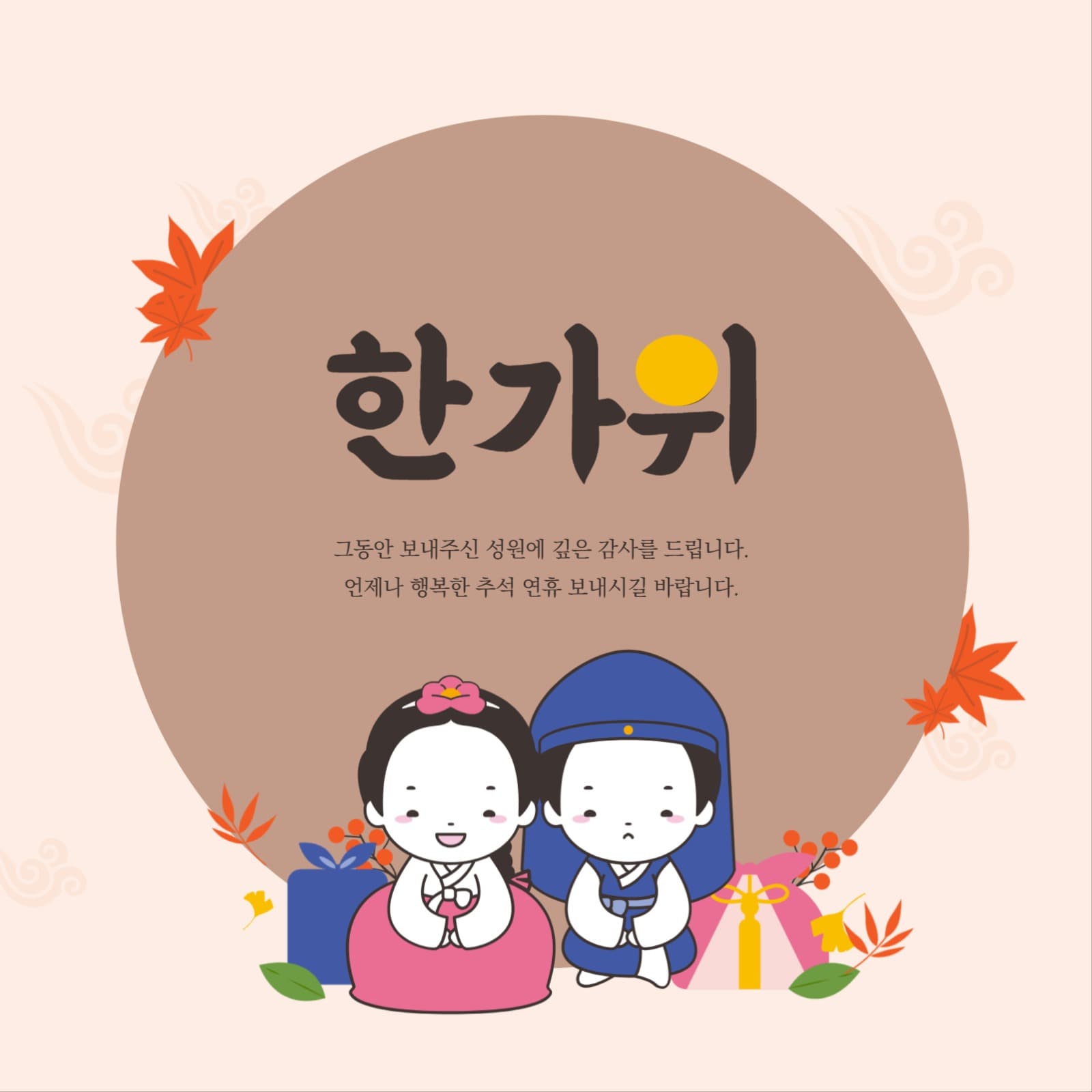추석 감사 인사