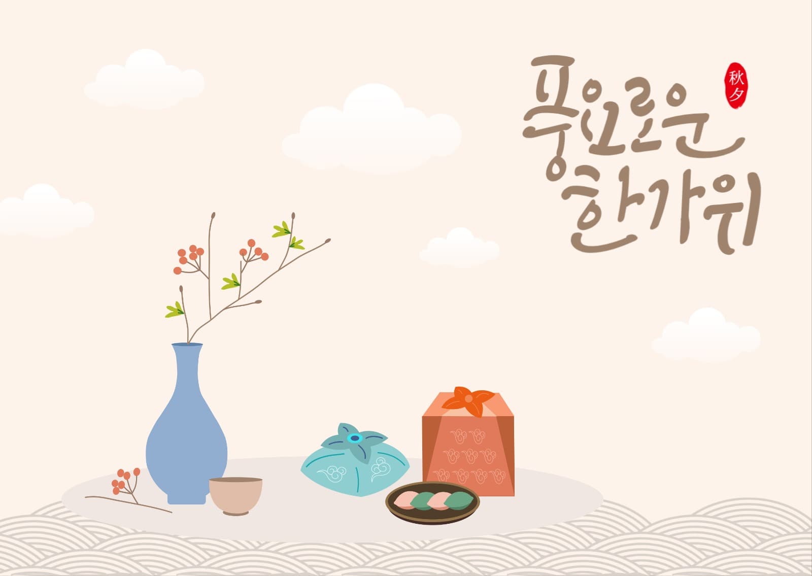 추석 연하장