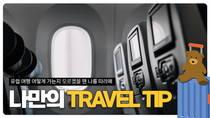 여행 꿀팁 섬네일