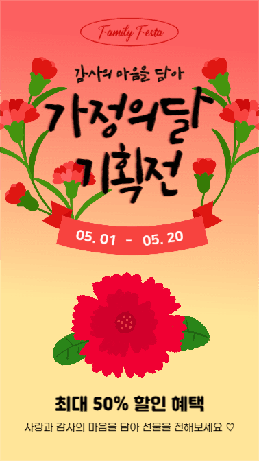 가정의달 기획전 (인스타스토리)