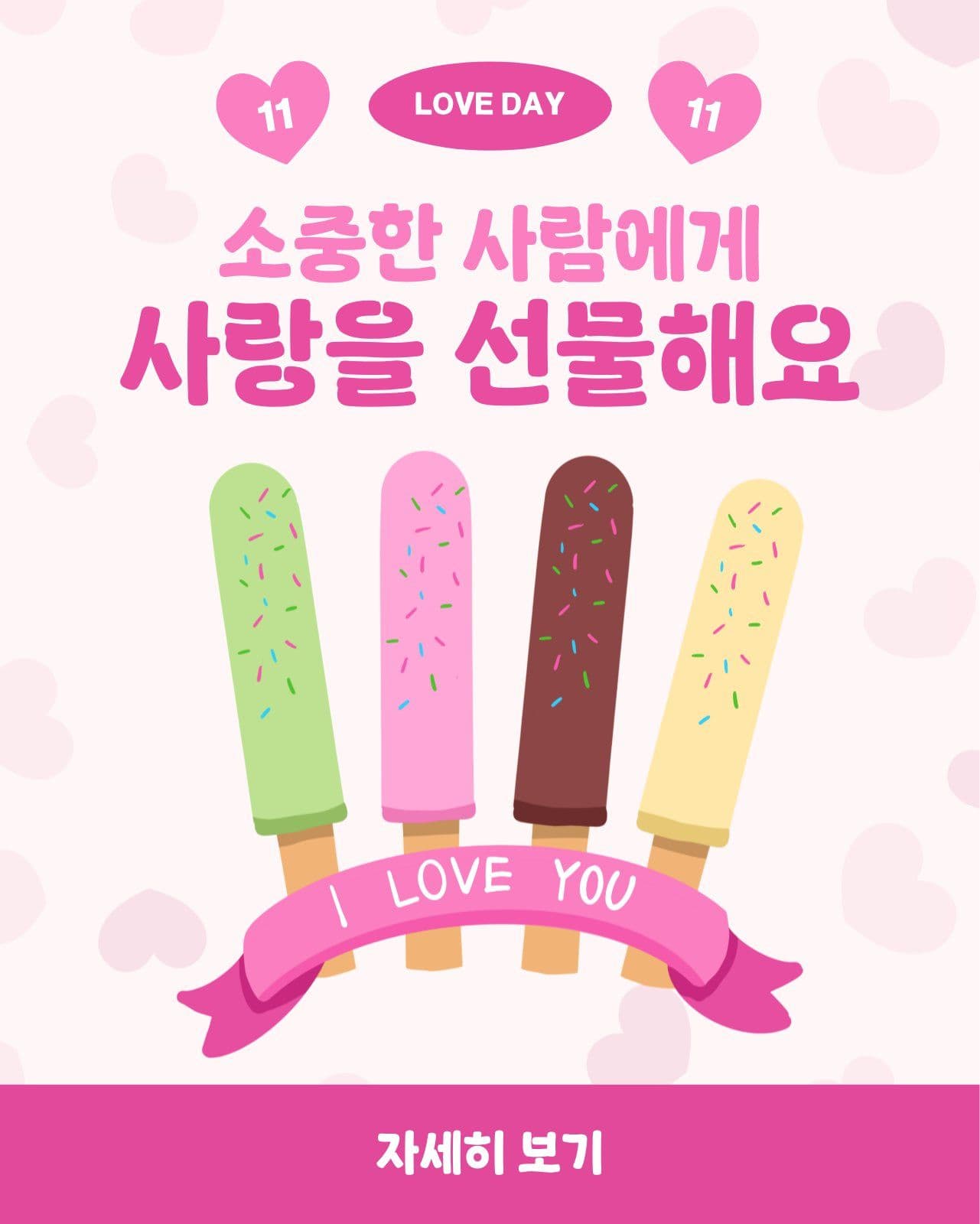 막대과자사랑을선물해요