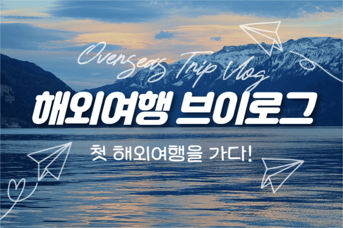 해외여행 브이로그 (페이스북 가로)