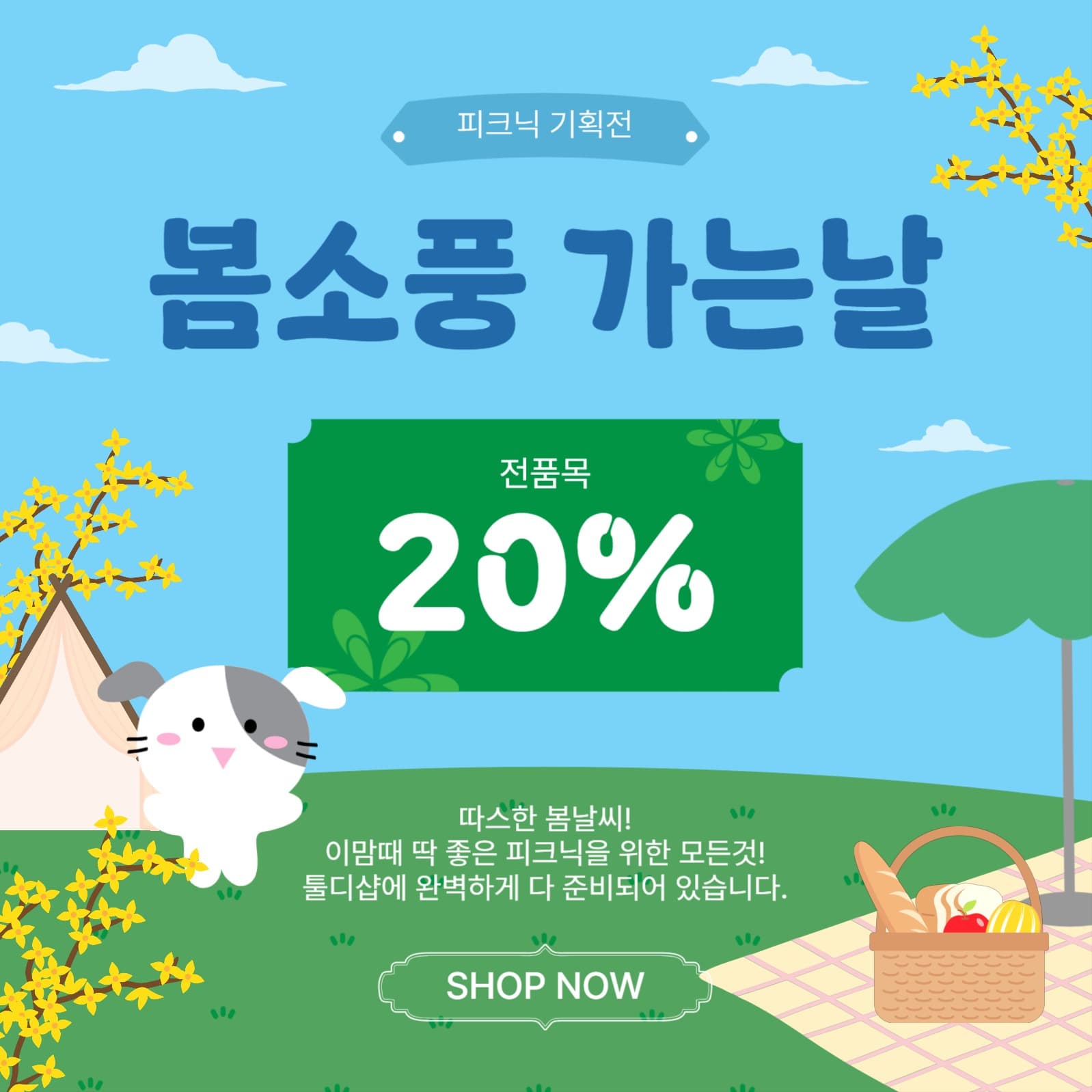 봄소풍가는날