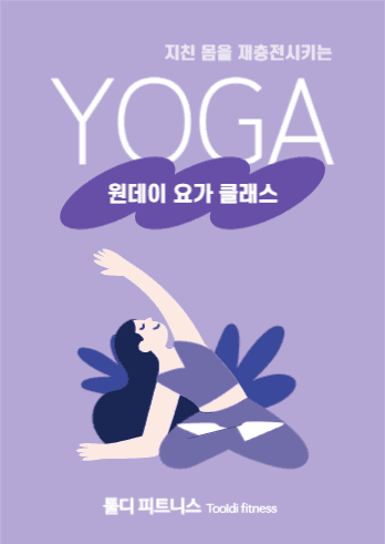 요가 클래스 포스터
