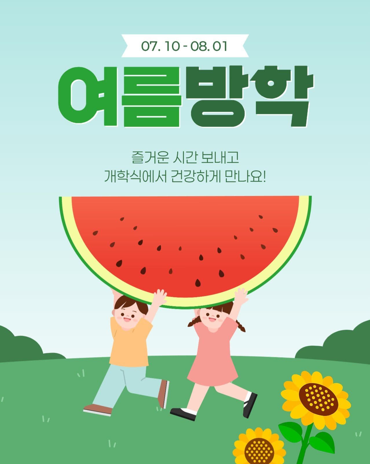 여름방학 안내 게시물
