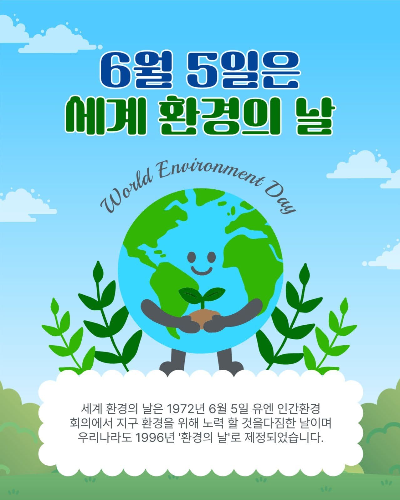 6월5일세계환경의날