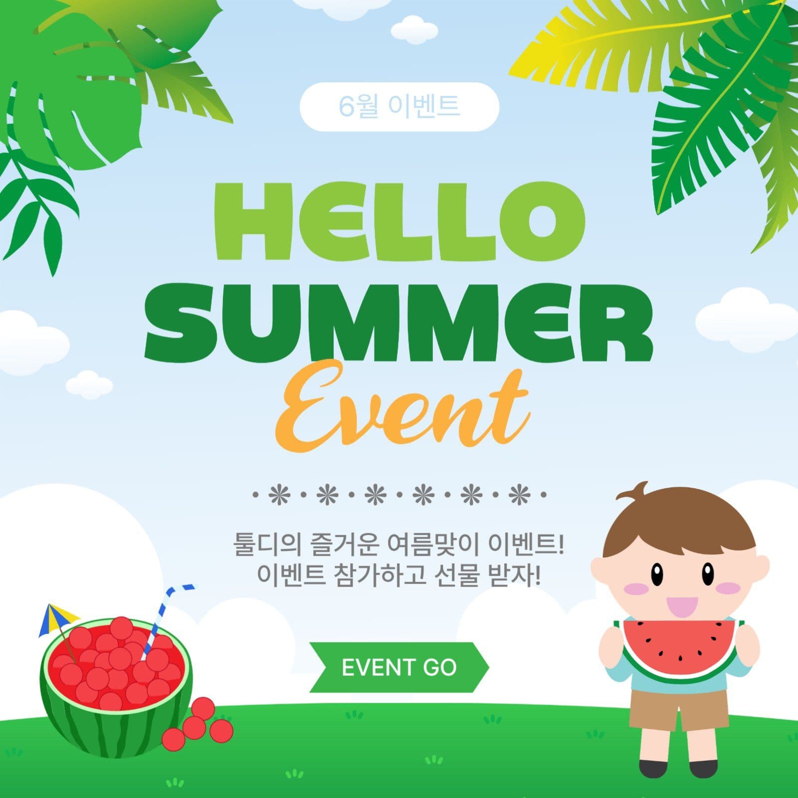 여름이벤트