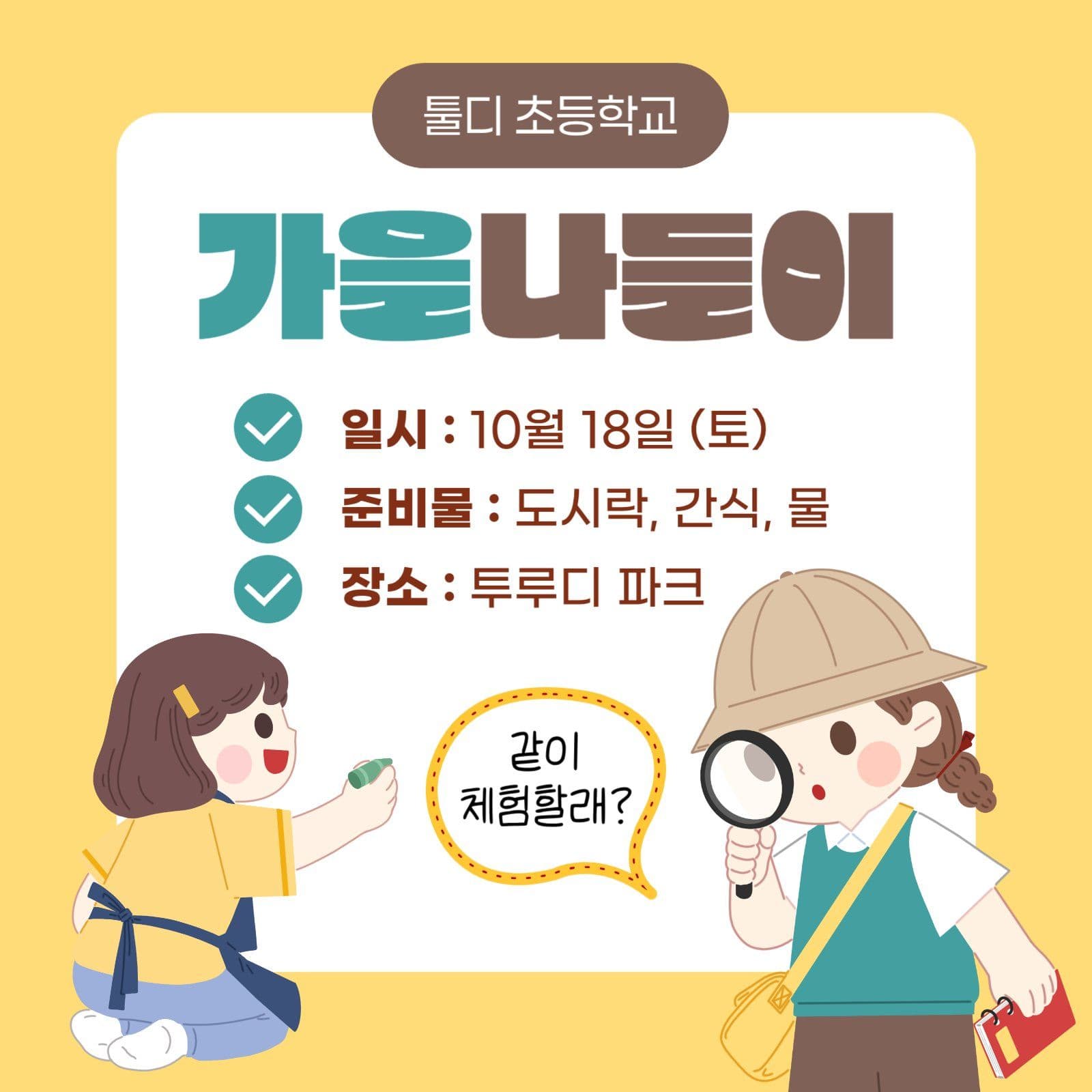 가을 소풍 현장 학습