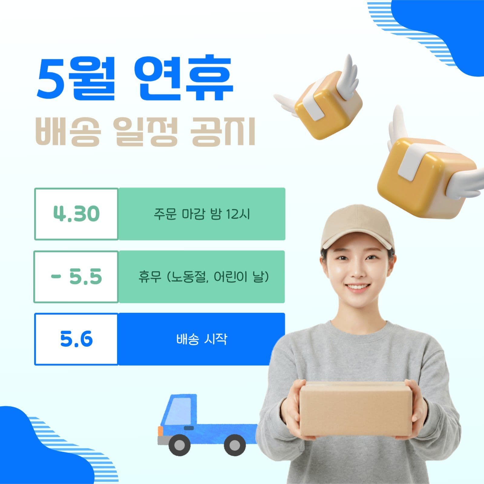 파란색 5월 연휴 배송 일정 공지