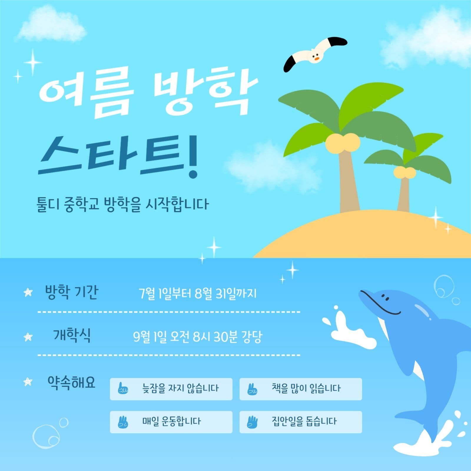 해변 테마 여름 방학 시작 알림문