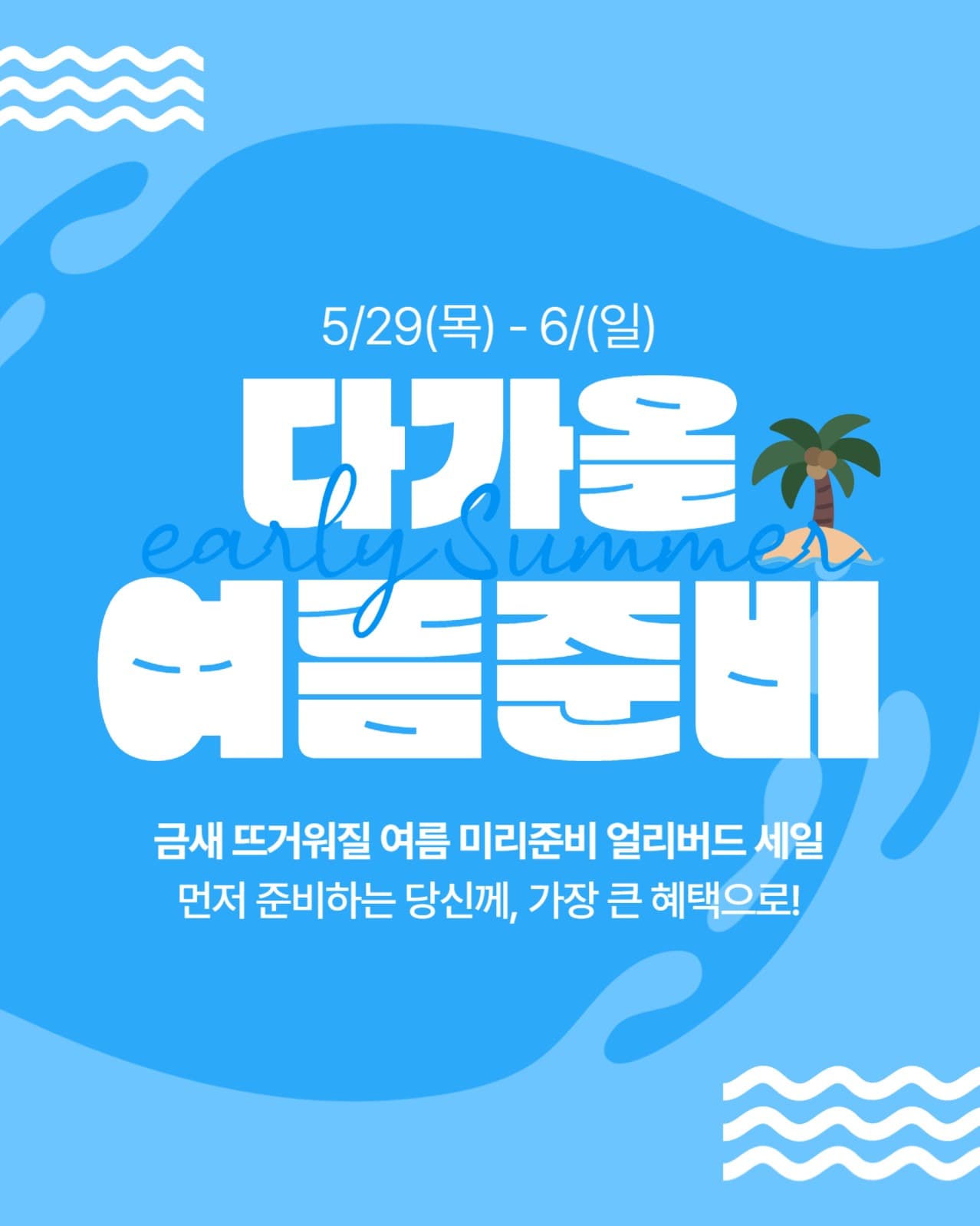 여름 얼리버드 세일