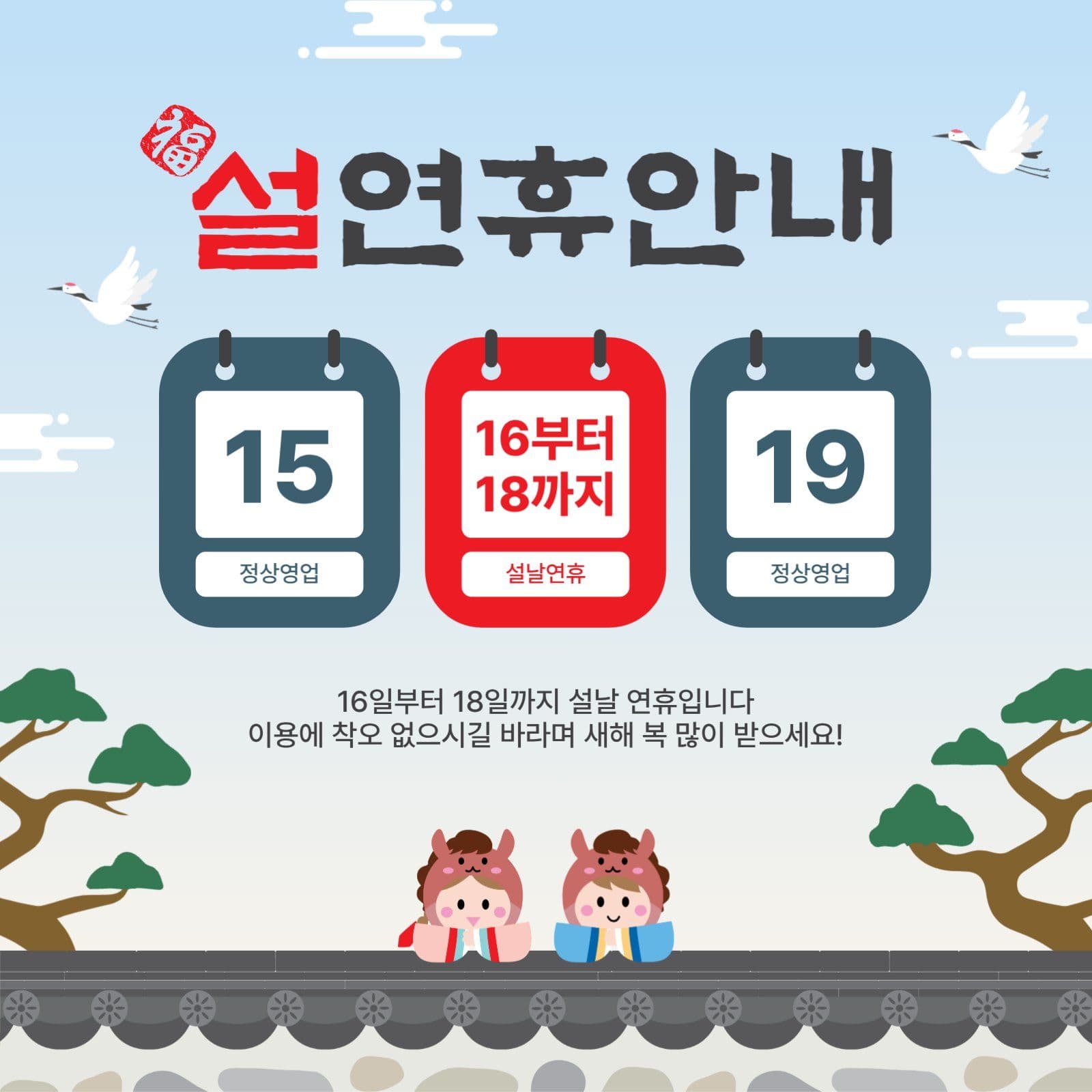 설연휴안내