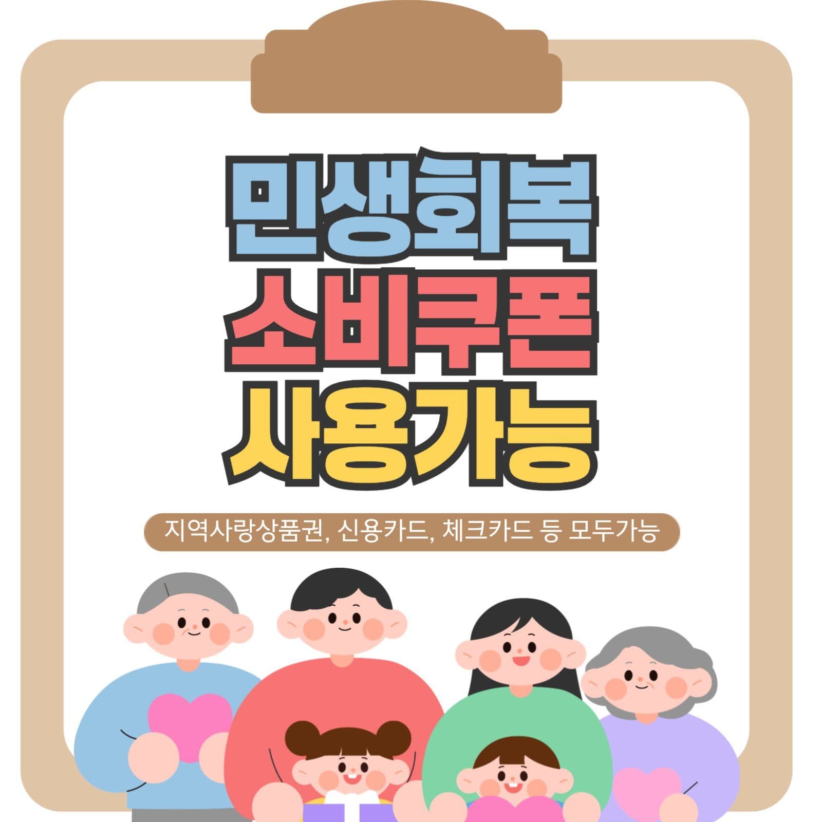 민생회복소비쿠폰 소셜미디어 게시물 소셜 미디어 템플릿