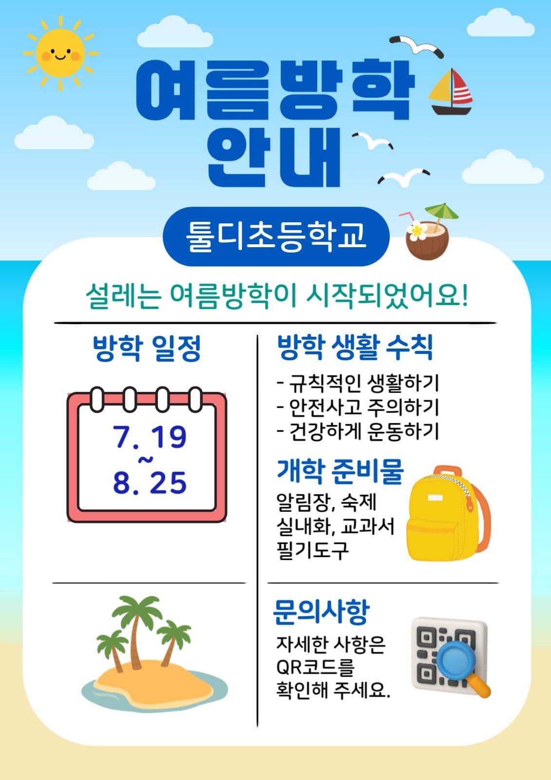 여름방학안내