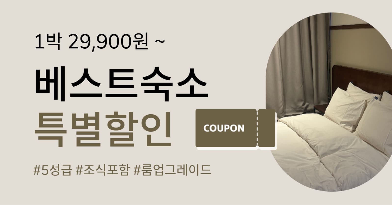숙소 할인 쿠폰 이벤트