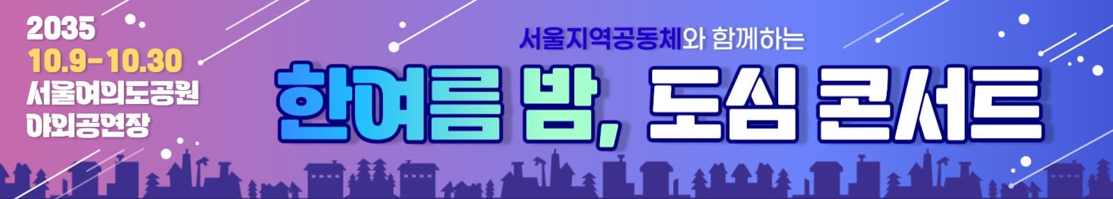 한여름밤 도심 콘서트 현수막