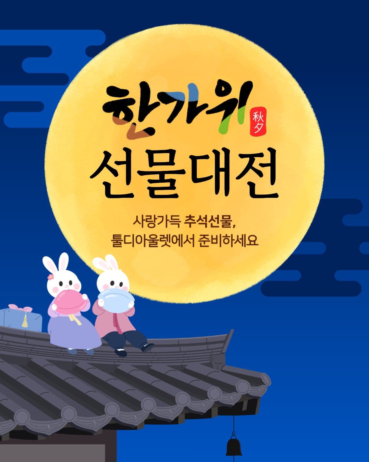 한가위 선물 대전