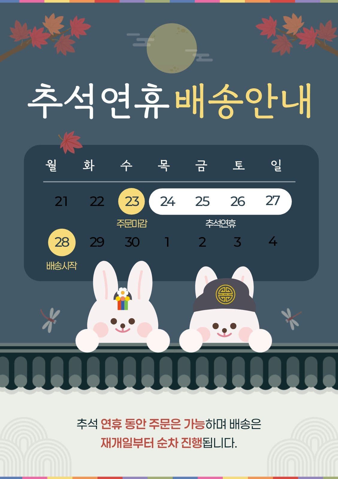 네이비 귀여운 추석 연휴 배송 안내