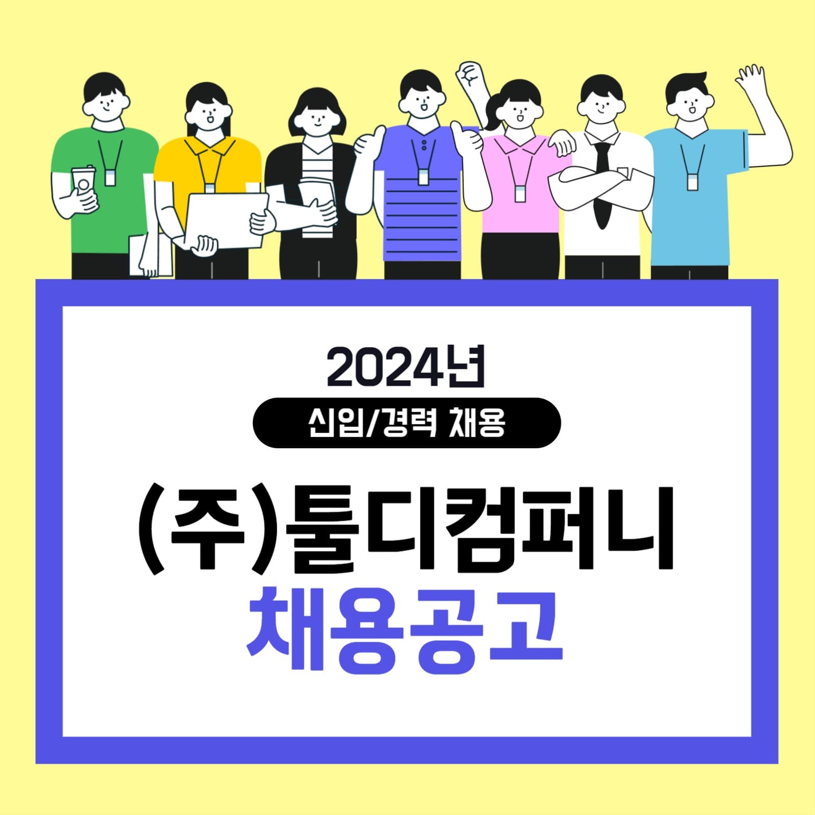 채용공고 홍보