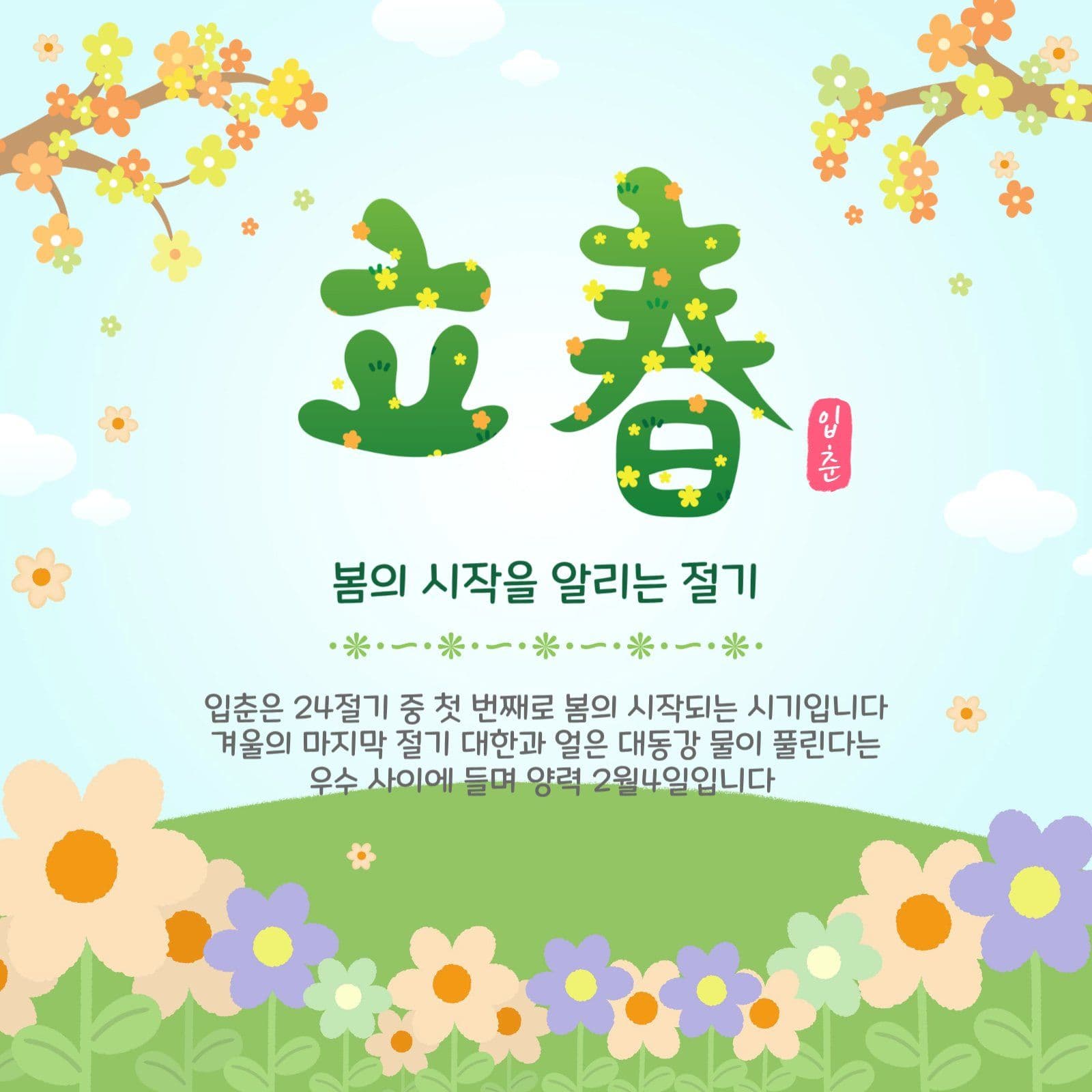 봄의시작입춘