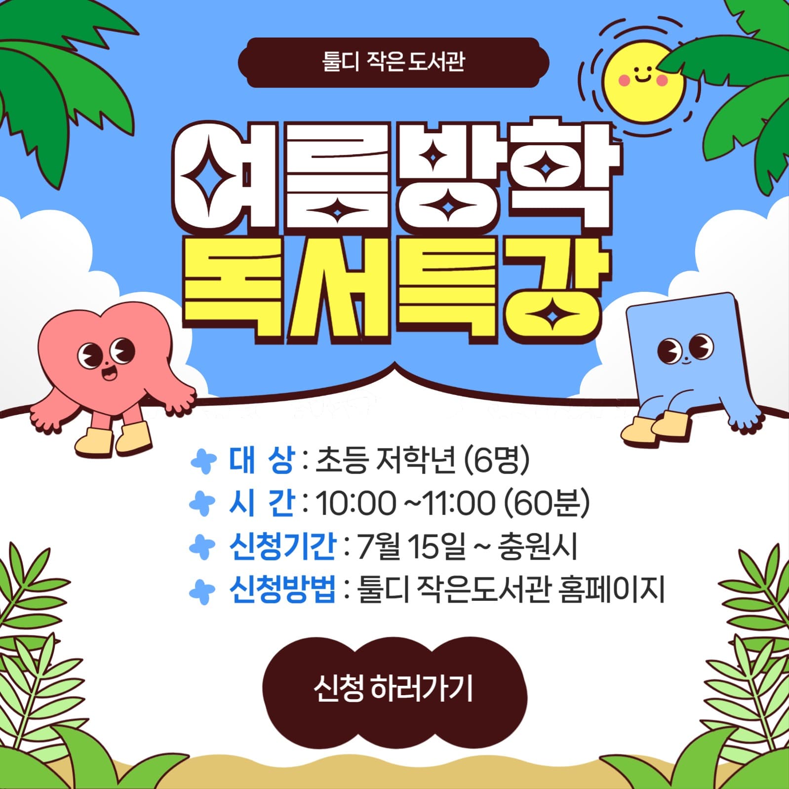 여름방학 독서특강