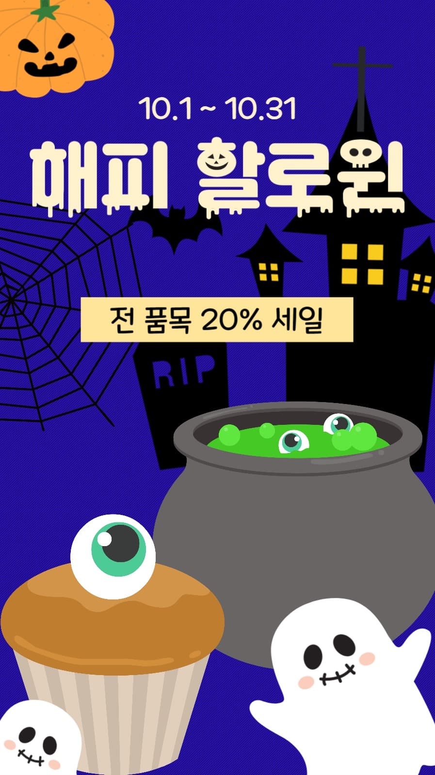 할로윈 세일 인스타스토리