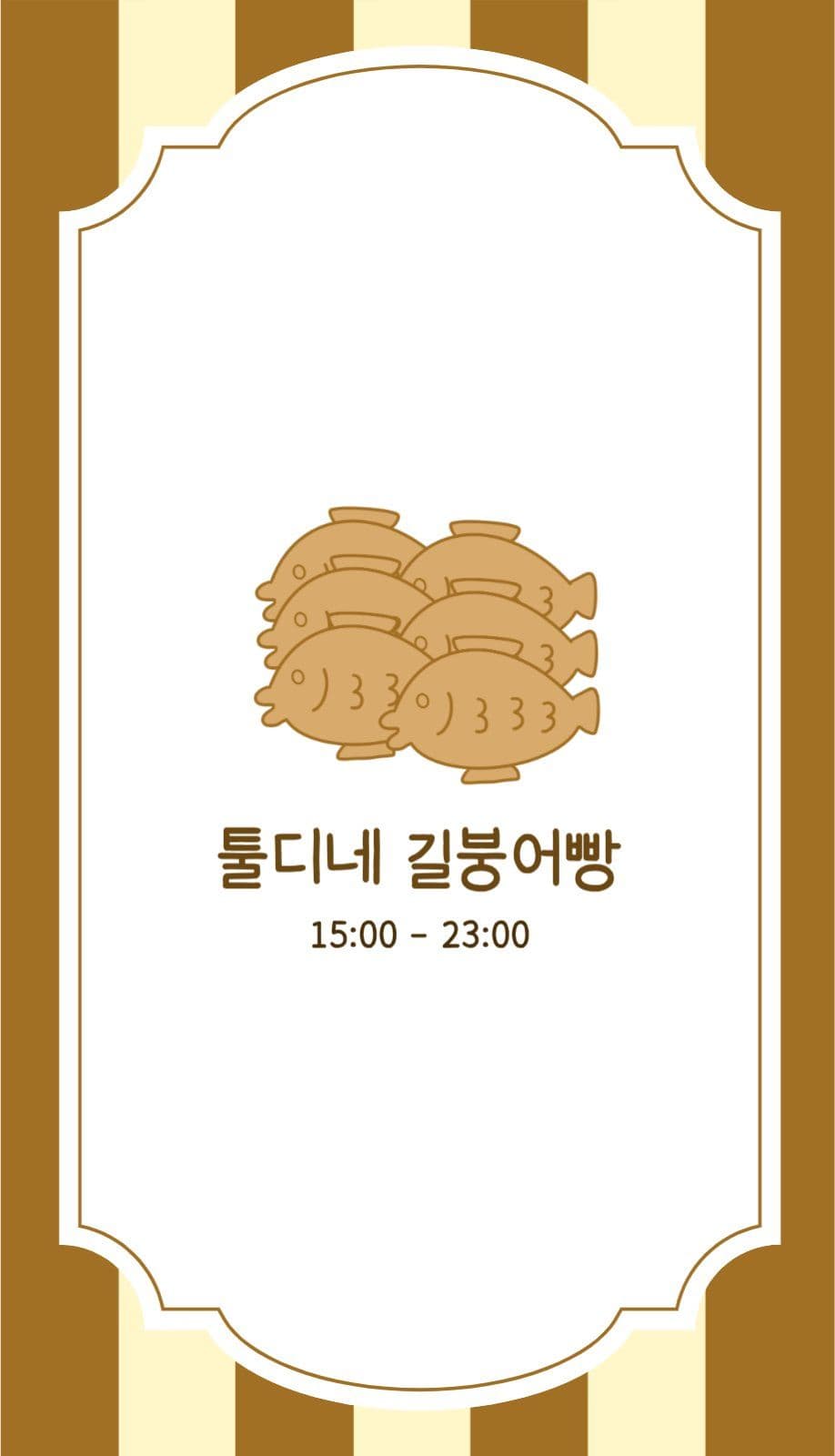 붕어빵사장명함