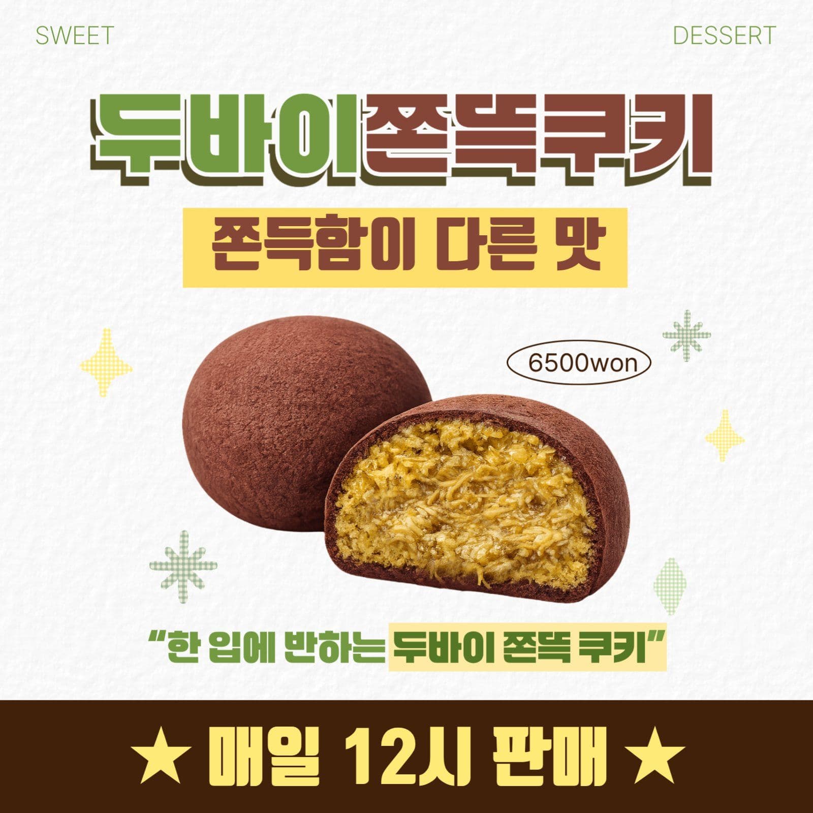 쿠키 디저트 홍보