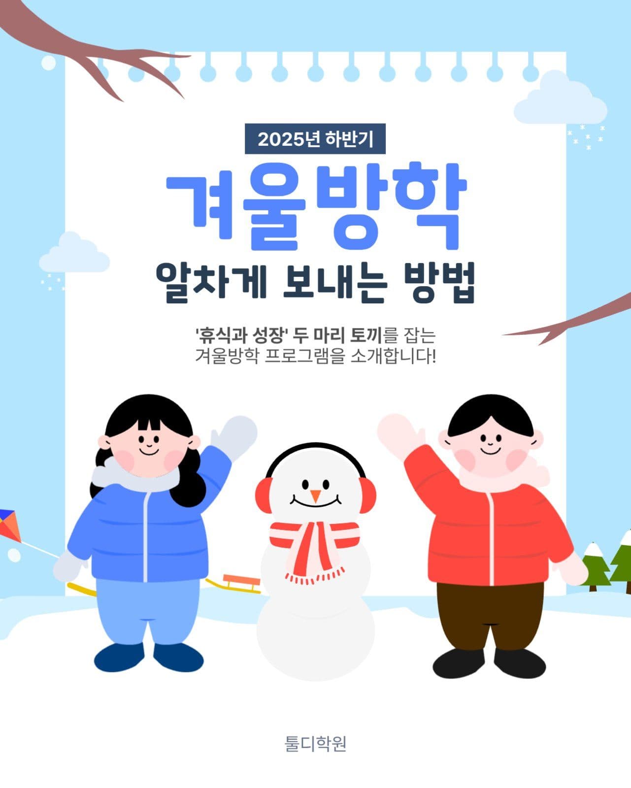 겨울방학 프로그램 소개