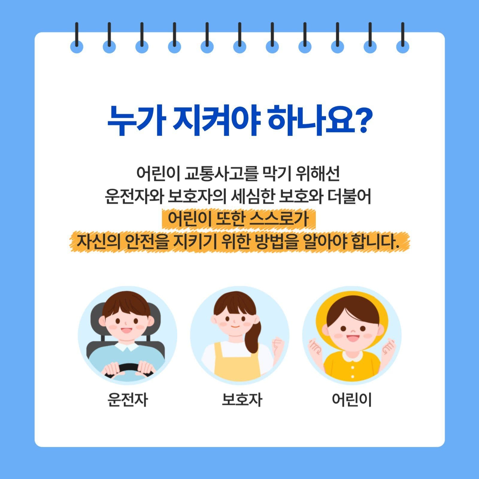 어린이 교통사고 예방