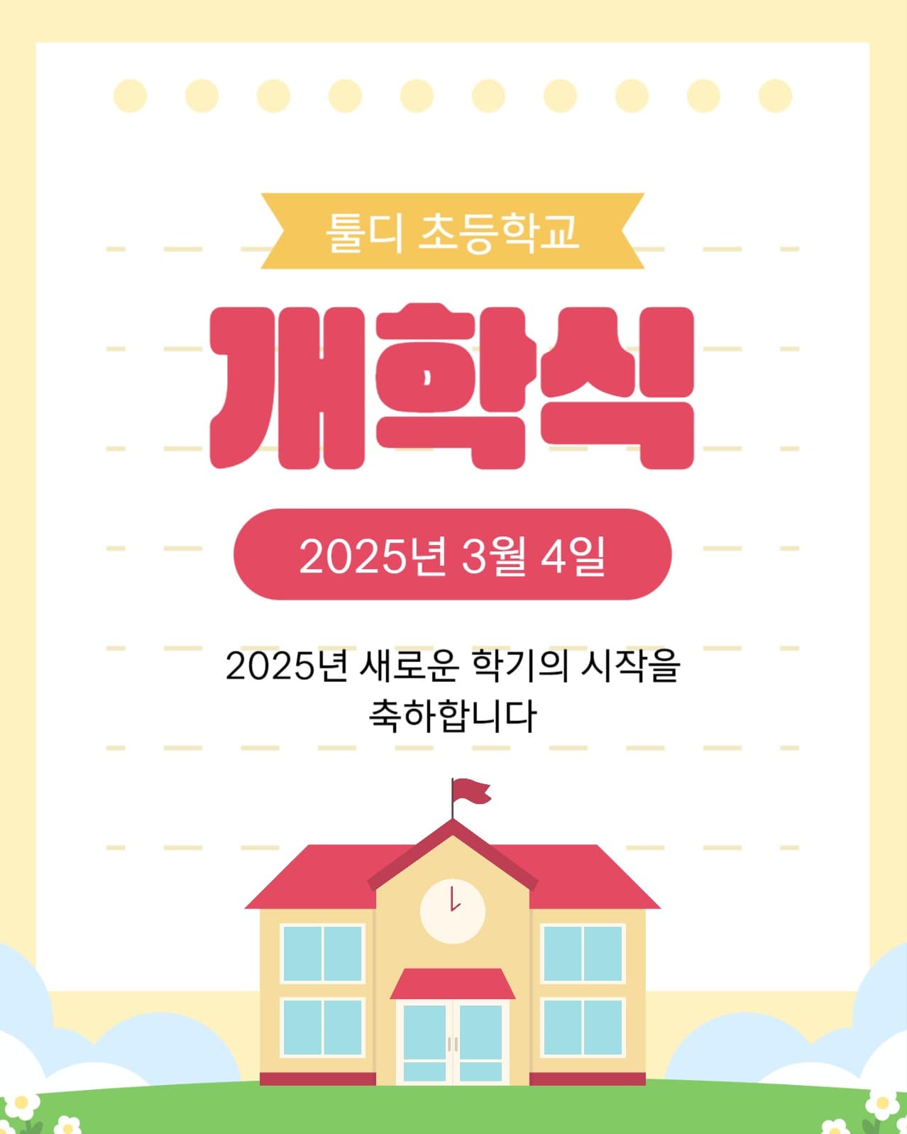 개학식 안내