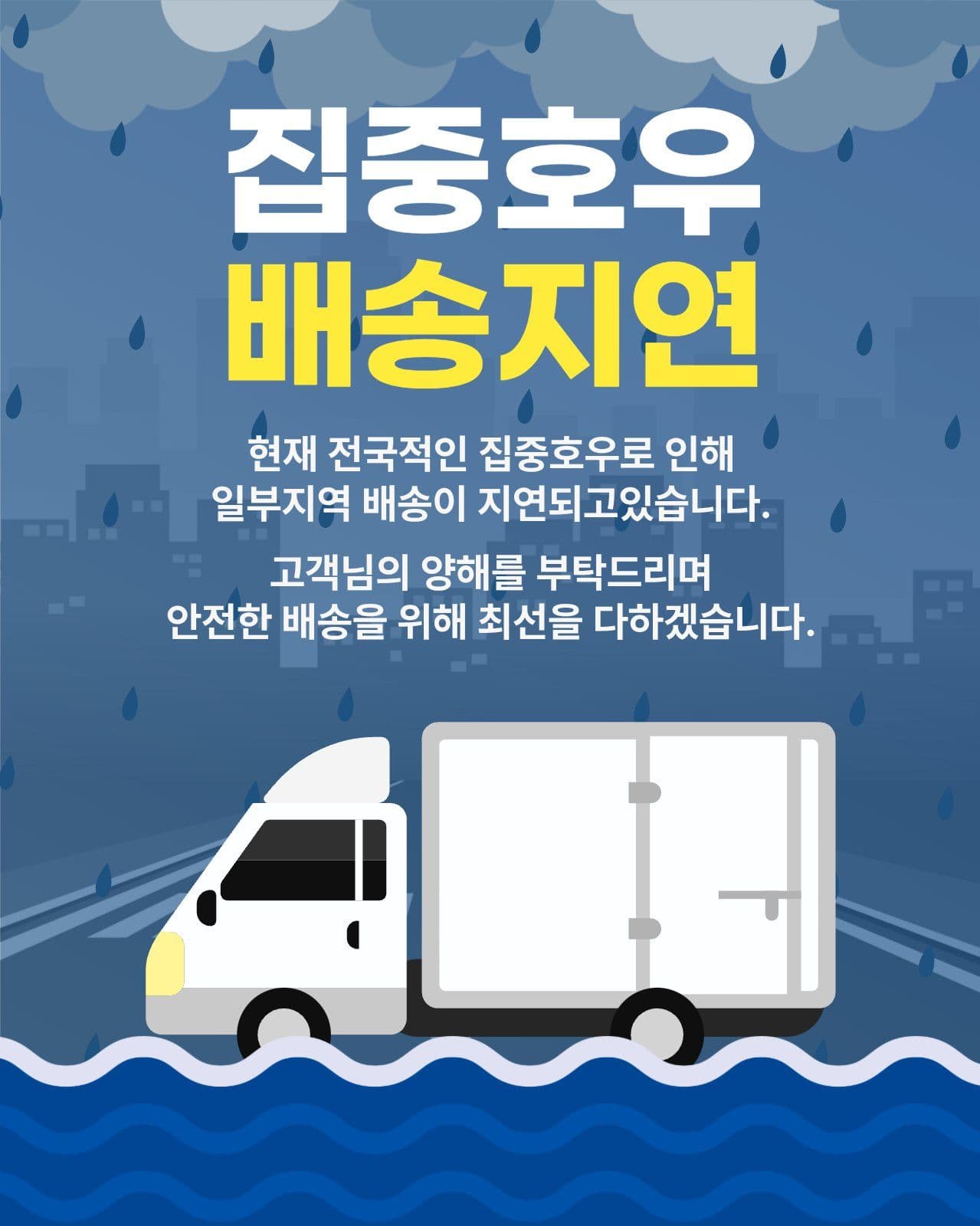 집중호우 배송지연