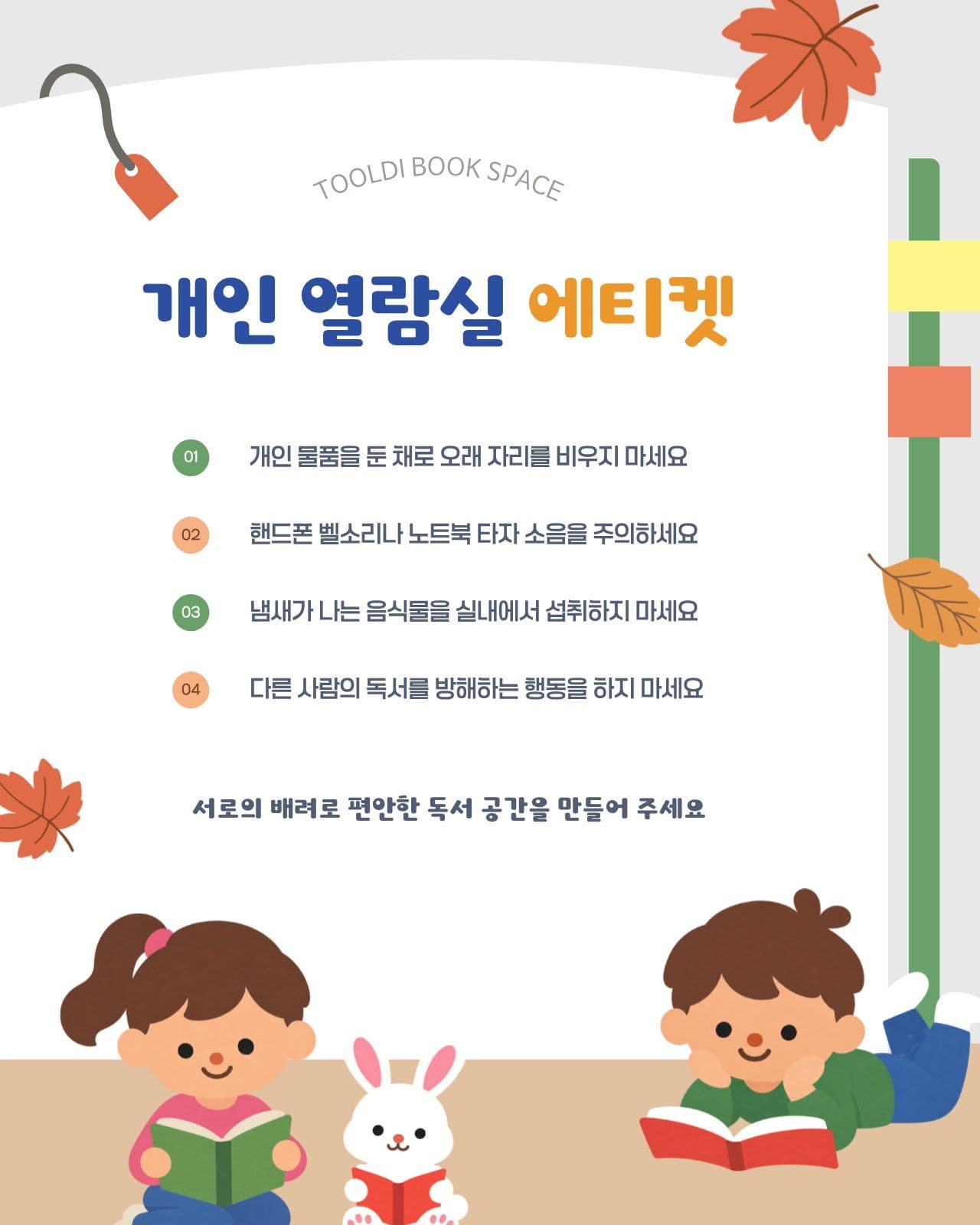 도서관 개인 열람실 에티켓