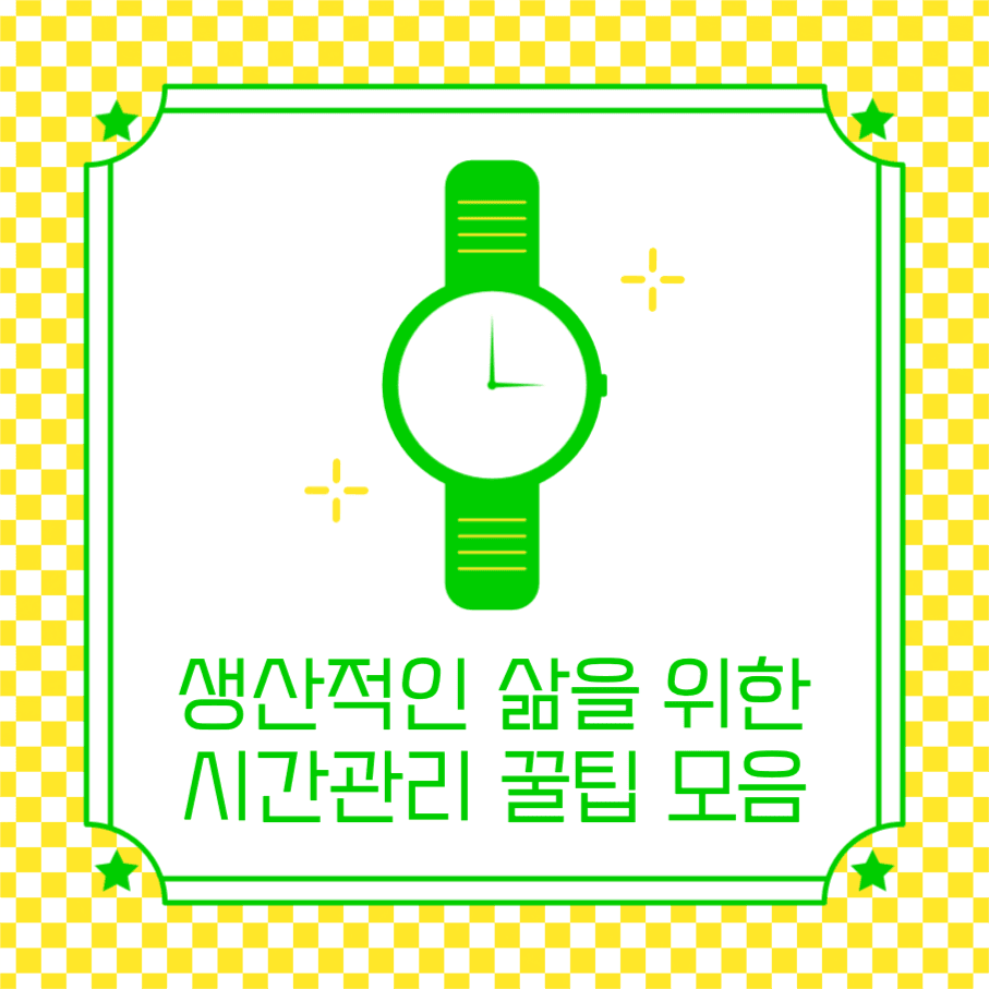 시간관리 꿀팁 모음 카드뉴스