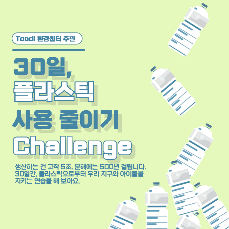 30일 플라스틱 줄이기 챌린지