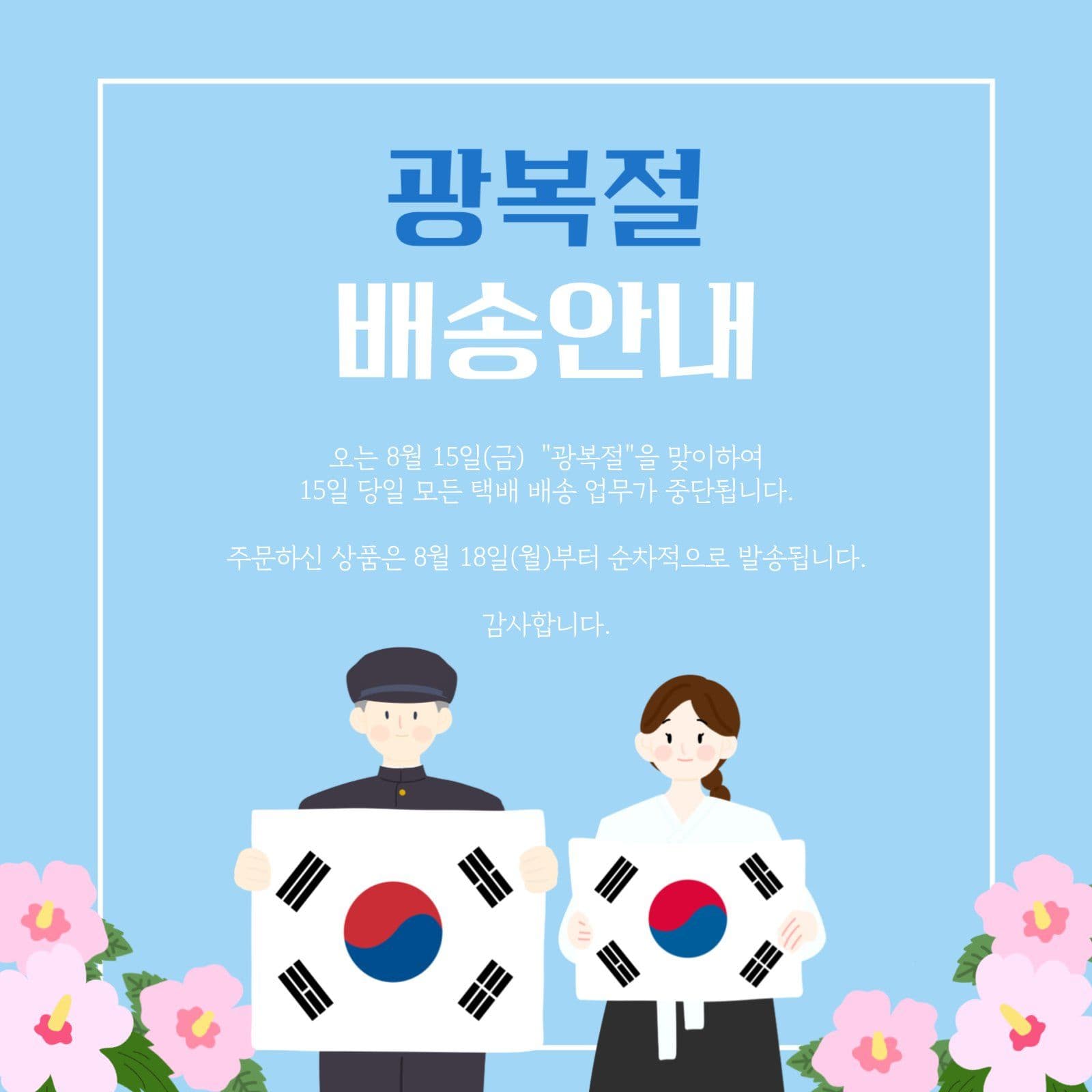 광복절 배송 안내문