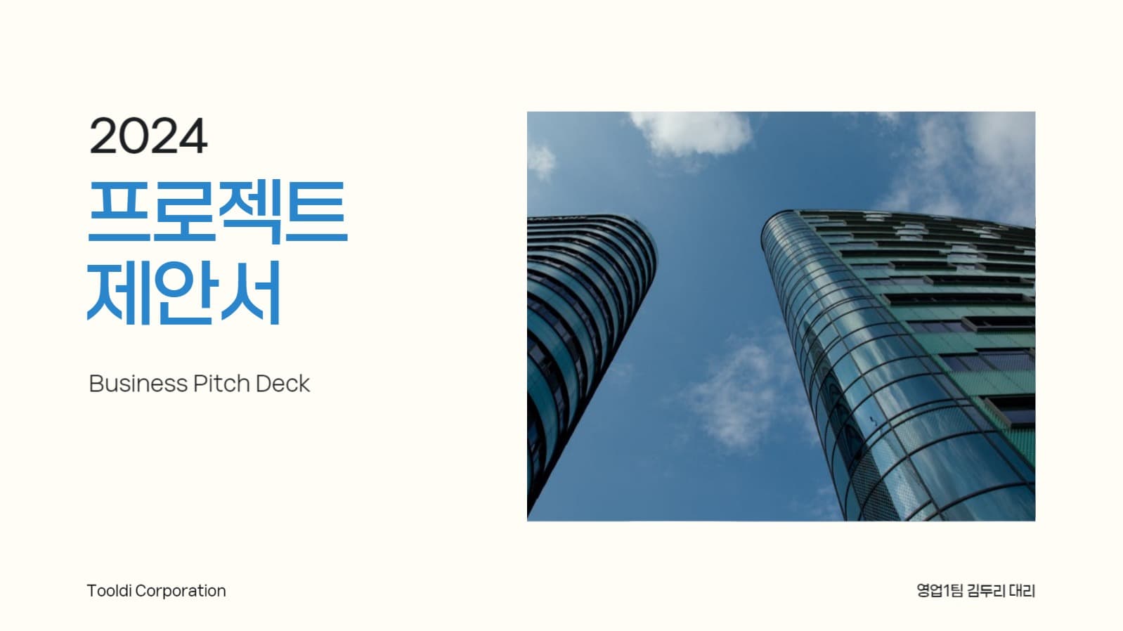 프로젝트 제안서 프레젠테이션