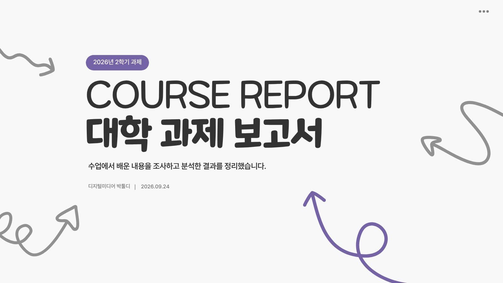 통통 튀는 대학생 과제 레포트 PPT