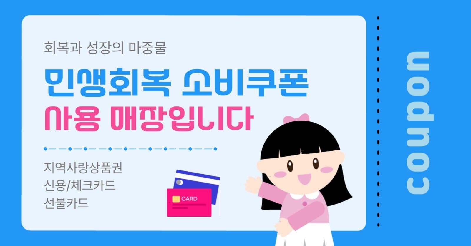 민생회복소비쿠폰